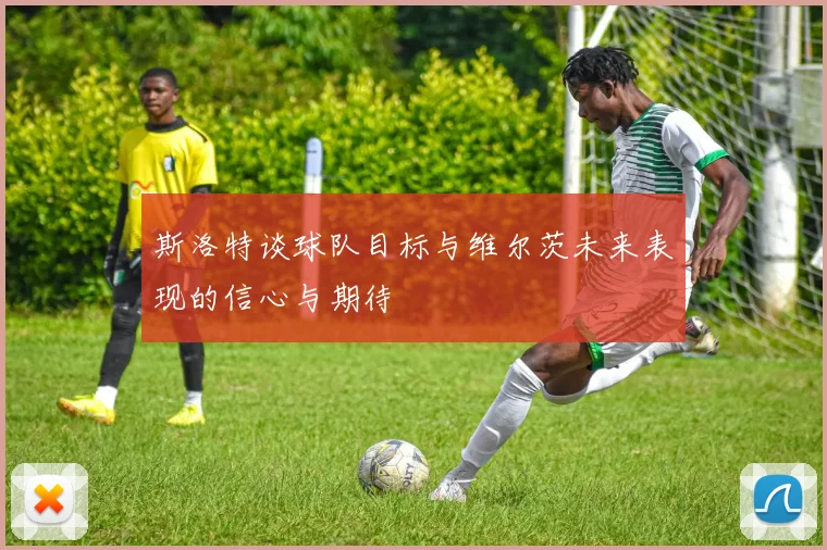 斯洛特谈球队目标与维尔茨未来表现的信心与期待