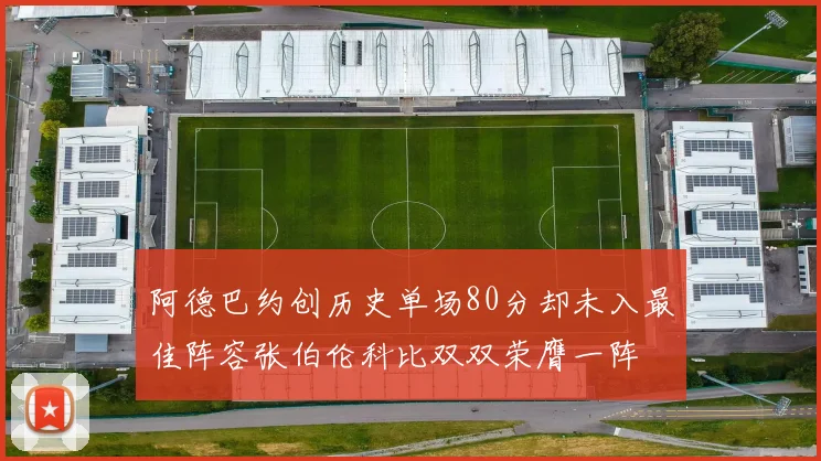 阿德巴约创历史单场80分却未入最佳阵容张伯伦科比双双荣膺一阵