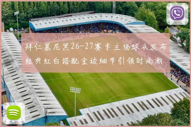 拜仁慕尼黑26-27赛季主场球衣发布经典红白搭配金边细节引领时尚潮流