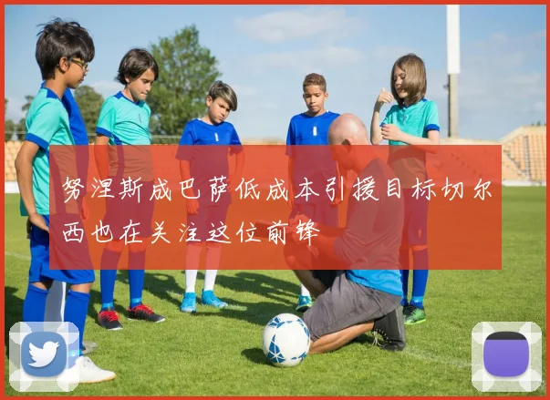 努涅斯成巴萨低成本引援目标切尔西也在关注这位前锋