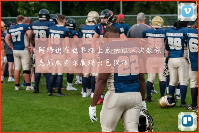 阿玛德在世界杯上成功过人次数领先厄瓜多尔展现出色技巧