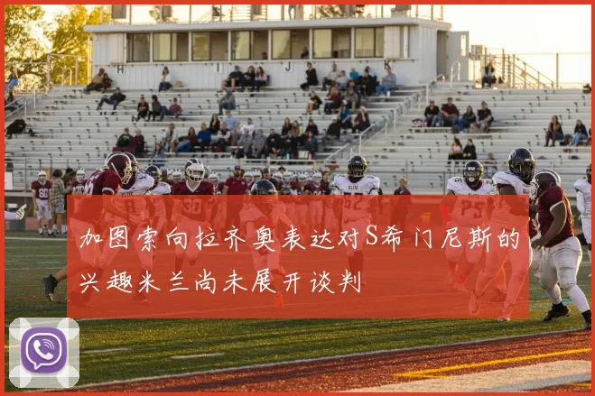 加图索向拉齐奥表达对S希门尼斯的兴趣米兰尚未展开谈判